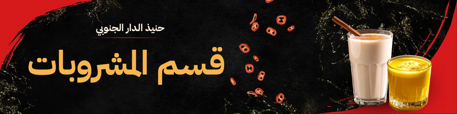 قسم المشروبات